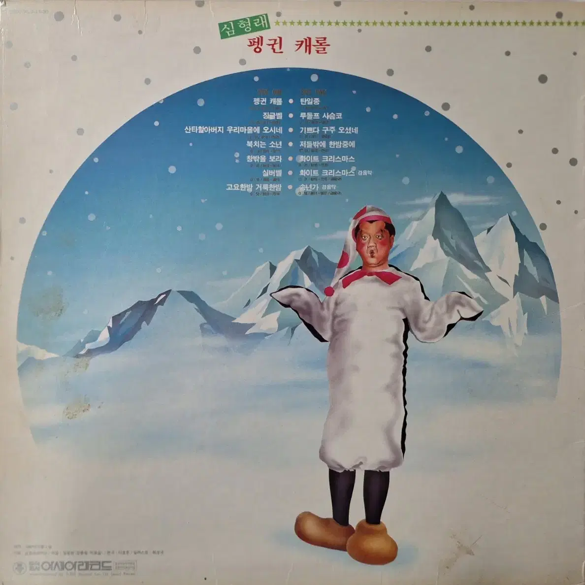 Christmas앨범/심형래 펭귄 캐롤 LP