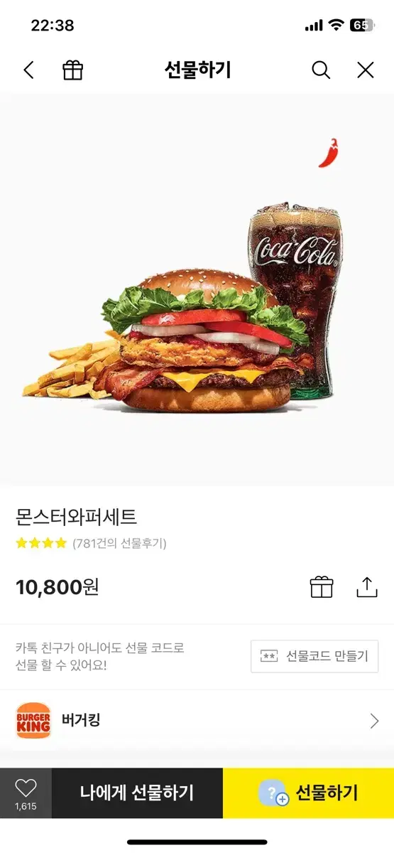 버거킹 몬스터와퍼 세트 기프티콘10800원