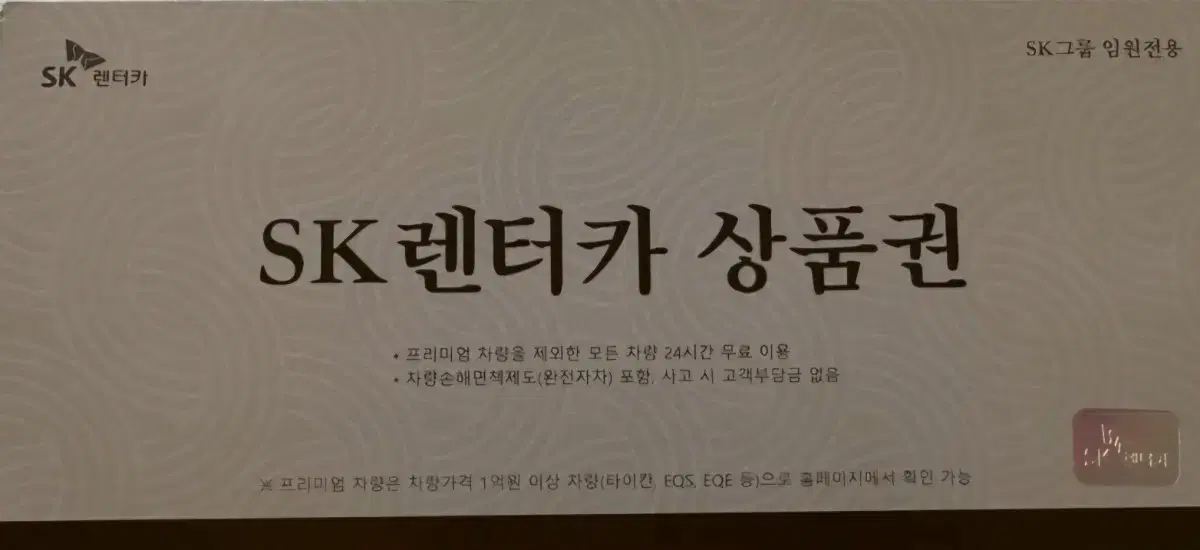 sk렌터카 무료쿠폰 1장 싸게 양도(완전자차 포함,쏘카x)