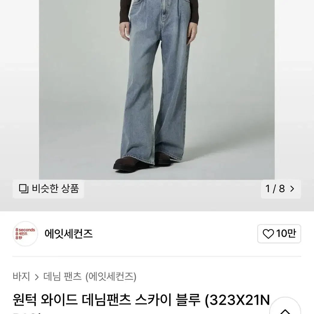 에잇세컨즈 바지