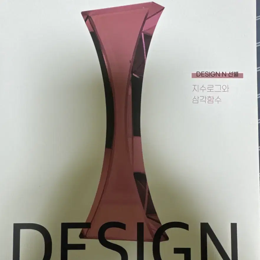 시대인재 최지욱 design n 지수로그와 삼각함수