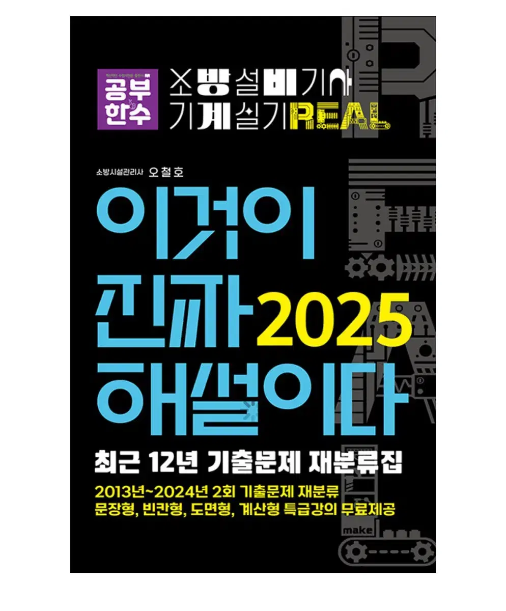 2025년 소방설비기사 기계 실기