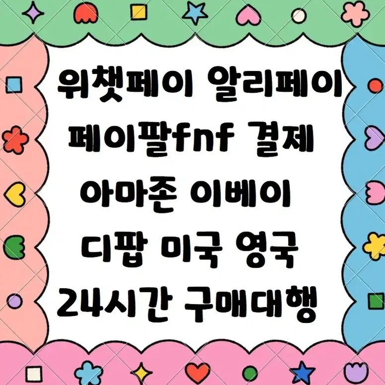 타오바오 디팝 미화시 이베이 아마존 엣시 구매대행 일본 영국 페이팔대리