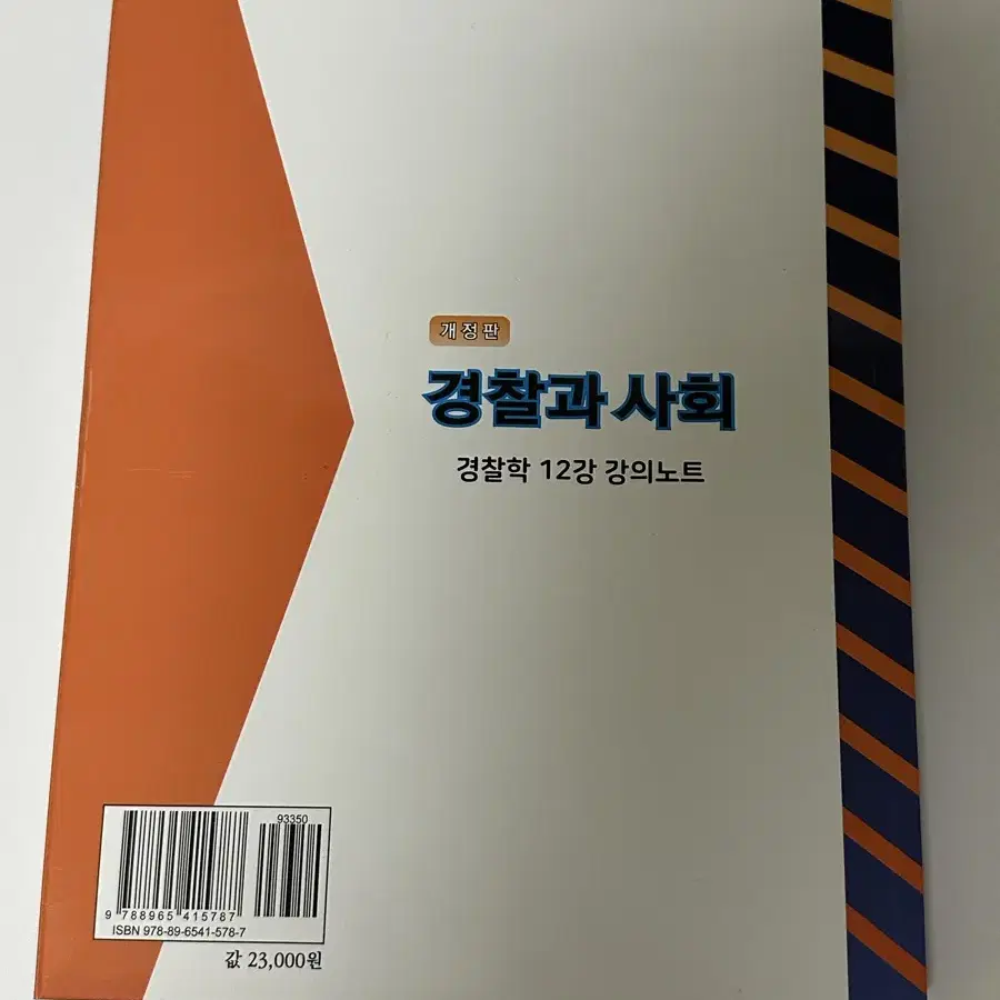 경찰과 사회 - 경찰학 12강 강의노트