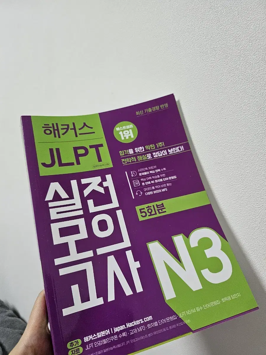 해커스 jlpt n3 실전모의고사 & 기출단어장