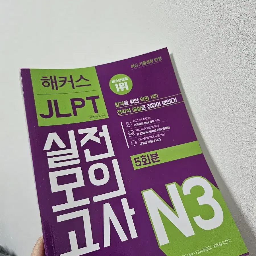 새상품)) 해커스 jlpt n3 실전모의고사