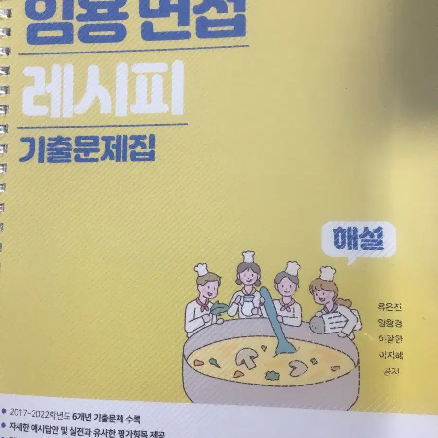 임용 면접 레시피 책 팔아요 (비교과 초중등)