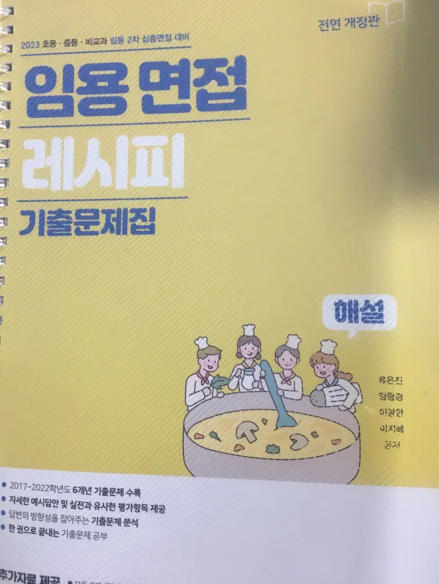 임용 면접 레시피 책 팔아요 (비교과 초중등)