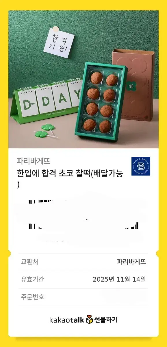 파리바게트 쿠폰