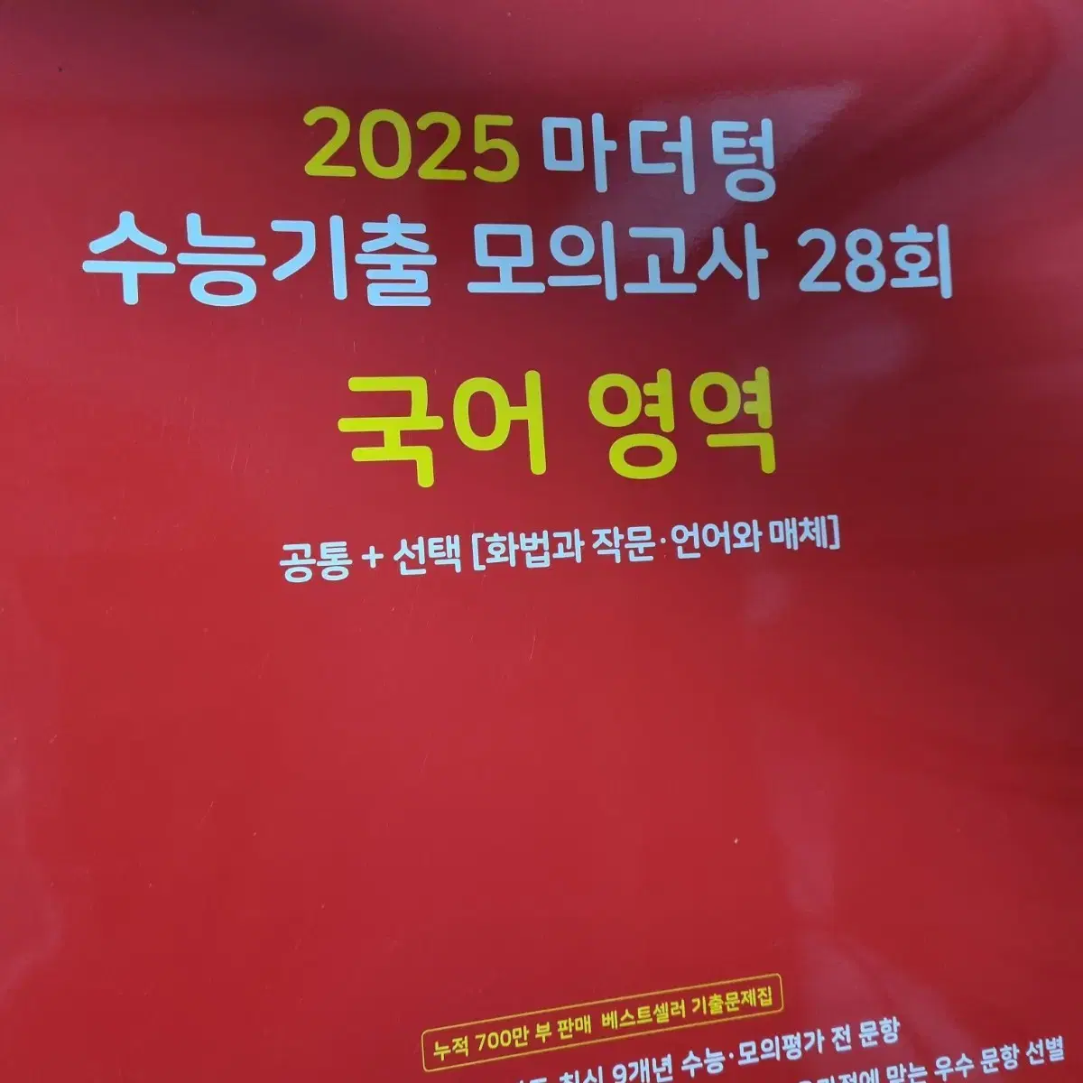 2025 마더텅 국어 새책 판매 빨더텅