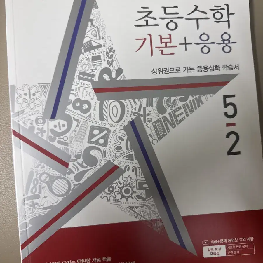 초등수학 기본+응용 디딤돌 5-2