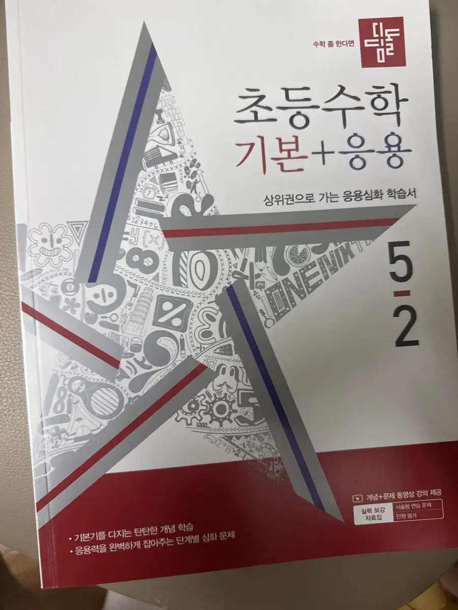 초등수학 기본+응용 디딤돌 5-2