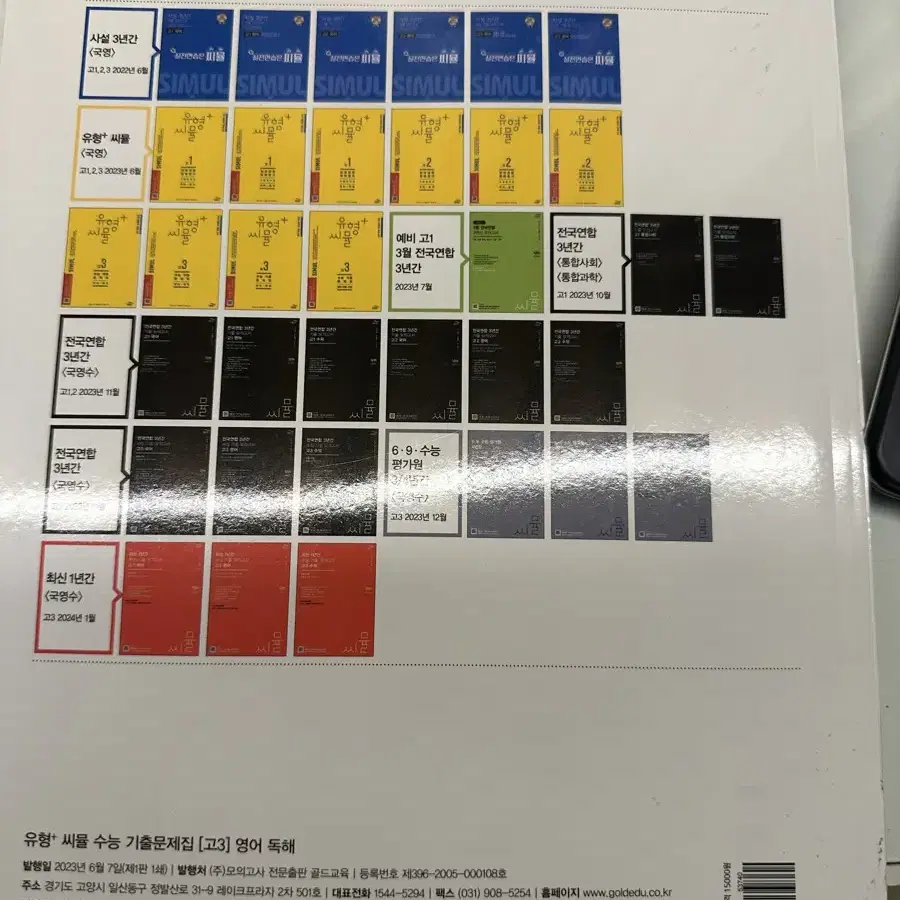 씨뮬 SIMUL 유형+씨뮬 수능 기출문제집 고3 영어 독해