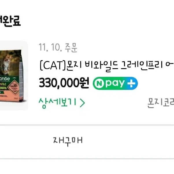 몬지 비와일드 연어 cat 10kg