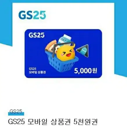 gs25 5천원권 급처