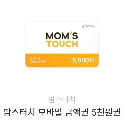 맘스터치 5천원 금액권