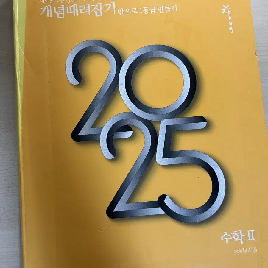 (새상품) 2025 개념때려잡기 수2 (개때잡) 정승제