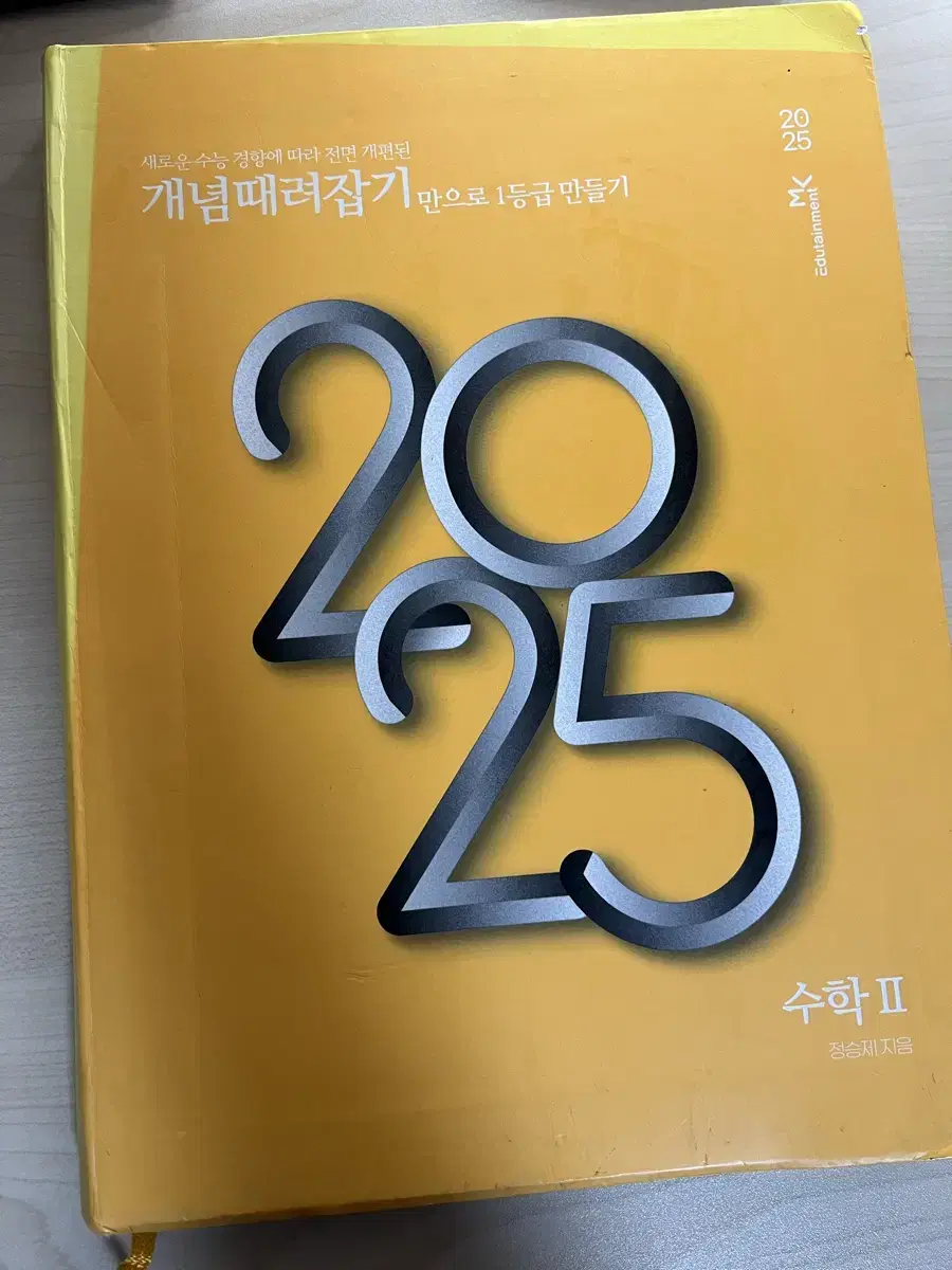 (새상품) 2025 개념때려잡기 수2 (개때잡) 정승제