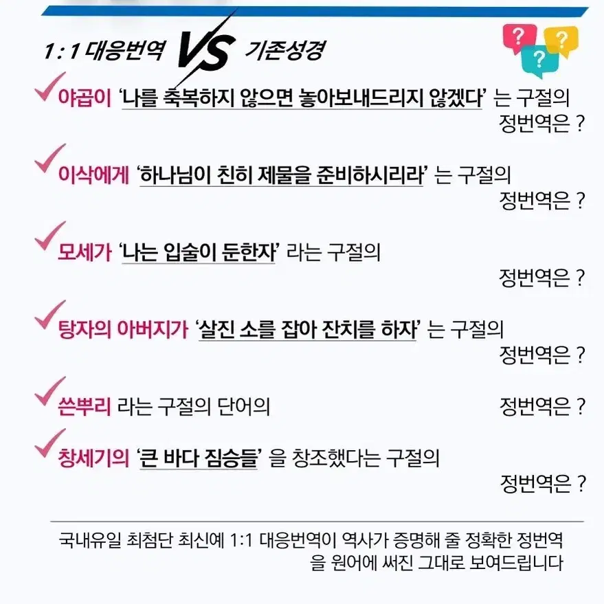 박경호 히브리어 헬라어 번역 성경 8종 일대일 대응번역