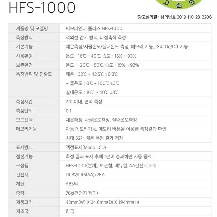 휴비딕 비접촉 체온계 HFS1000 판매합니다