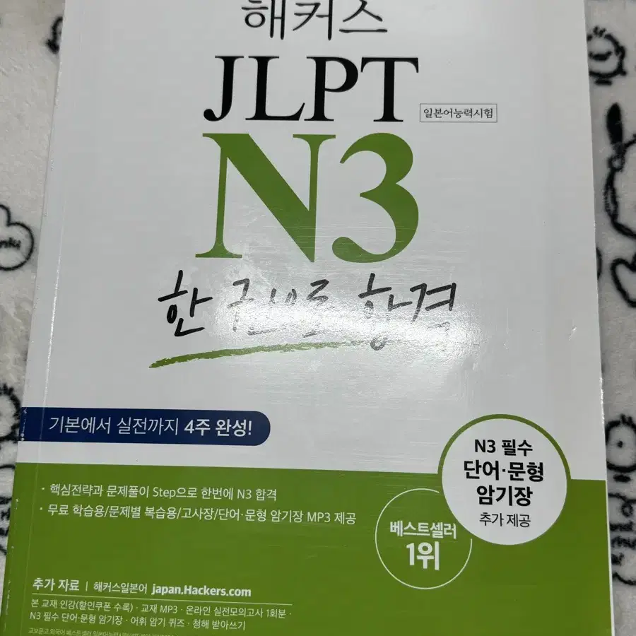 해커스 JLPT N3