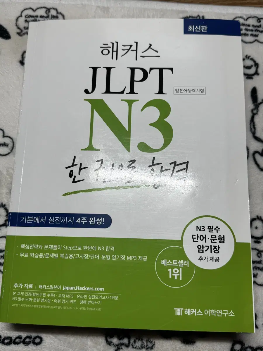 해커스 JLPT N3