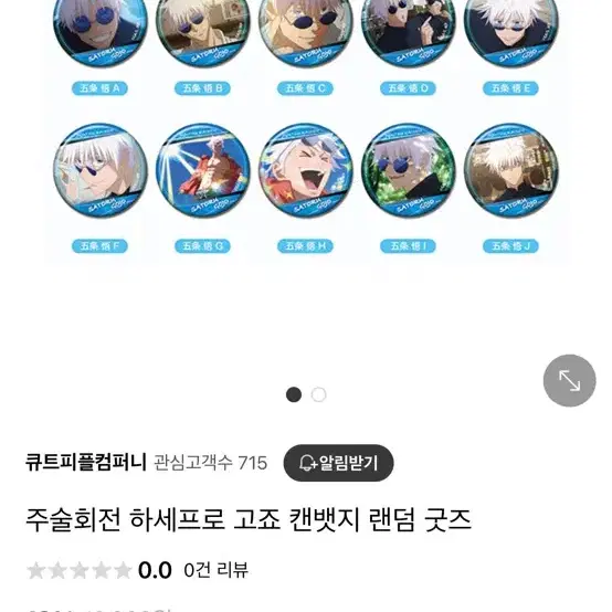 주술회전 고죠 사토루 캔뱃지 하세프로 랜덤 캔뱃지