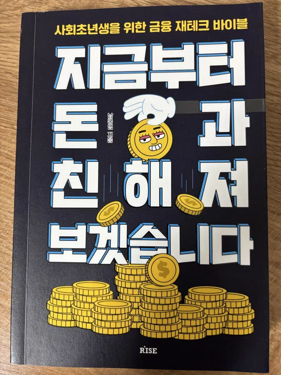 [재테크 도서] 지금부터 돈과 친해져 보겠습니다