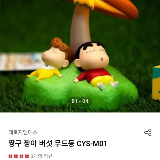 짱구 짱아 버섯 무드등 CYS-M01 팝니다.