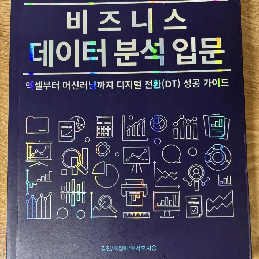 [자기계발 도서] 비전공자도 배워서 바로 쓰는 비즈니스 데이터 분석 입문