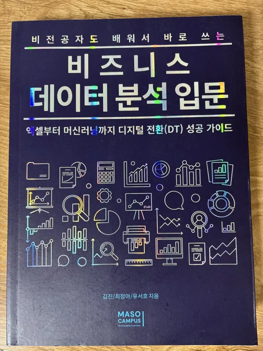 [자기계발 도서] 비전공자도 배워서 바로 쓰는 비즈니스 데이터 분석 입문