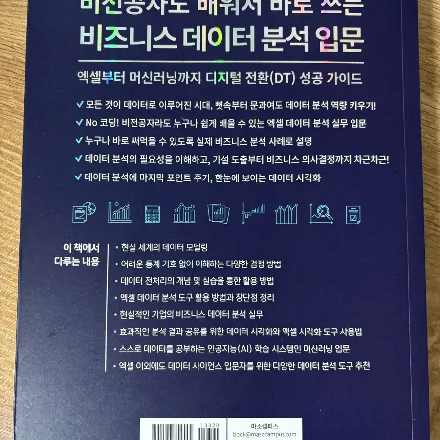 [자기계발 도서] 비전공자도 배워서 바로 쓰는 비즈니스 데이터 분석 입문