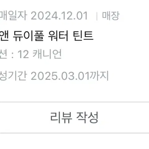 방금 구매한 롬앤 듀이풀 워터 틴트 12 캐니언 팝니다!!!