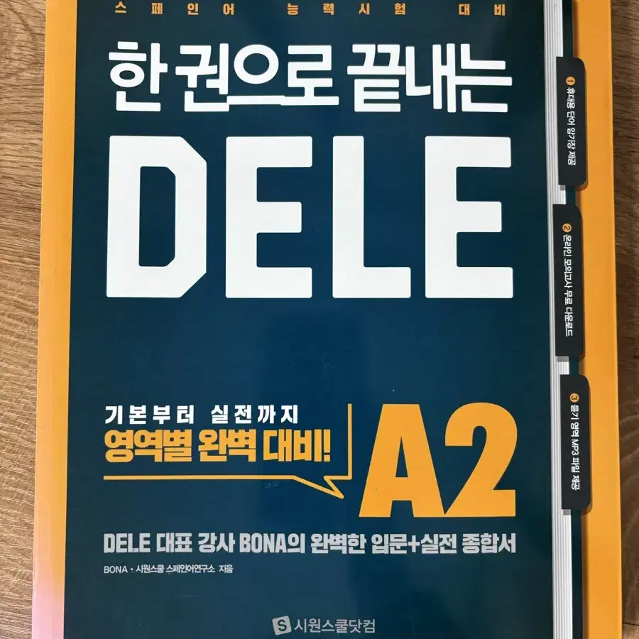 [스페인어 교재] 한권으로 끝내는 DELE A2