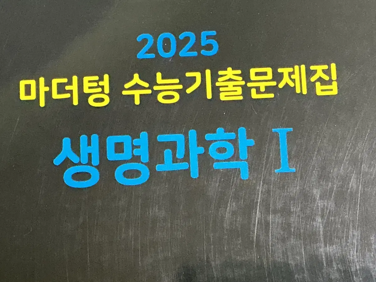 2025 마더텅 생명과학1