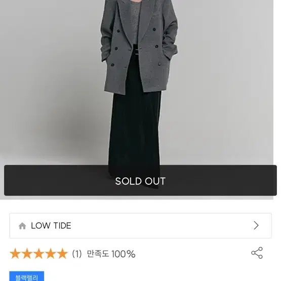 로우타이드 DOUBLE BREASTED WOOL BLAZER 새상품