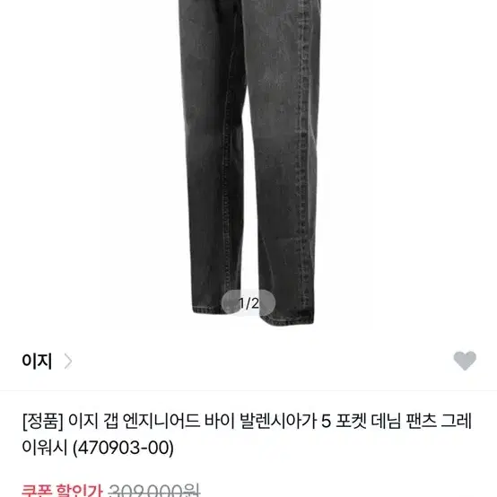 이지 갭 발렌시아가 데님 팬츠 흑청 32