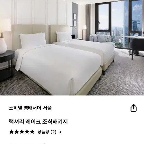 소피텔 앰배서더 서울 럭셔리 레이크 조식패키지