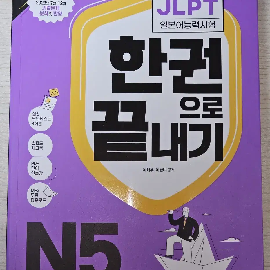 JLPT 일본어 다락원 한권으로 끝내기 N5 교재 판매