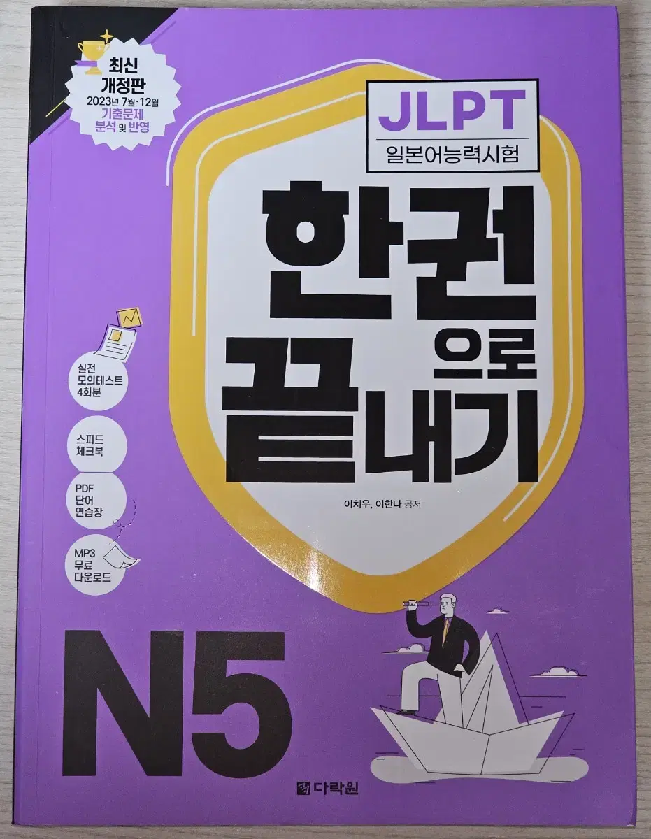 JLPT 일본어 다락원 한권으로 끝내기 N5 교재 판매