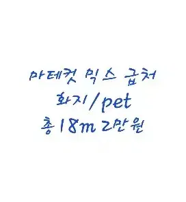 마테컷 pet마테 화지마테 믹스 18m