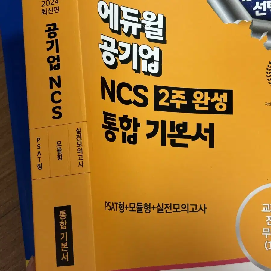 2024 에듀윌 공기업 ncs 2주완성 통합 기본서