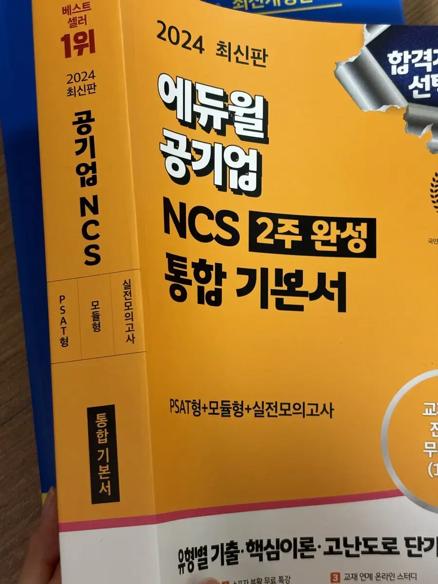 2024 에듀윌 공기업 ncs 2주완성 통합 기본서