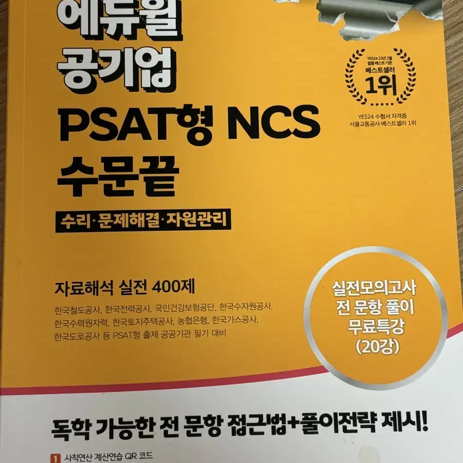 에듀윌 공기업 psat형 ncs 수문끝