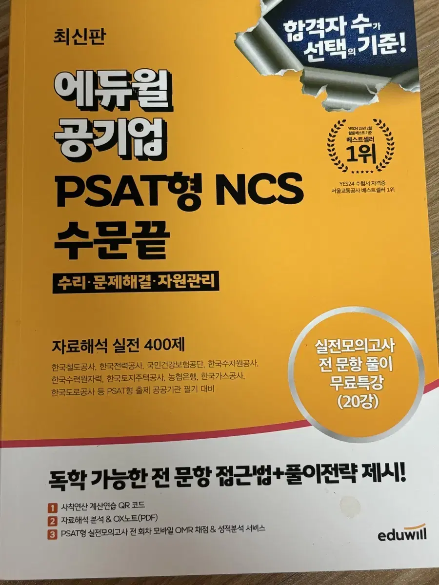 에듀윌 공기업 psat형 ncs 수문끝