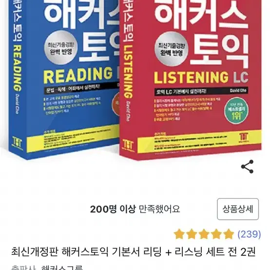 해커스토익 기본서 빨강이 파랑이 lc, rc