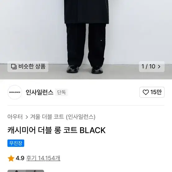 인사일런스 캐시미어 더블 코트 분트 코트 M