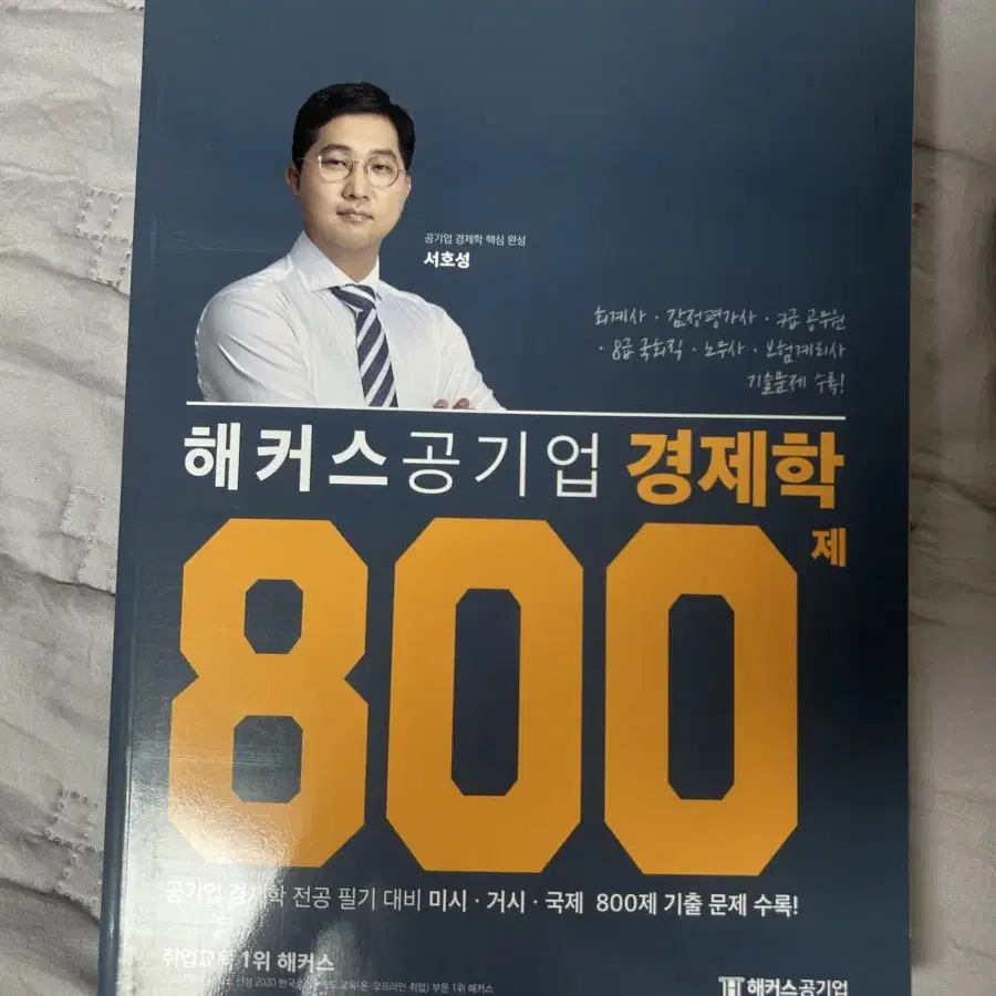 해커스 공기업 경제학/경영학 새책 판매합니다