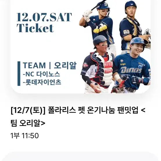 12/7 토 폴라리스 펫 팬밋업 오리알 팀 1부 양도