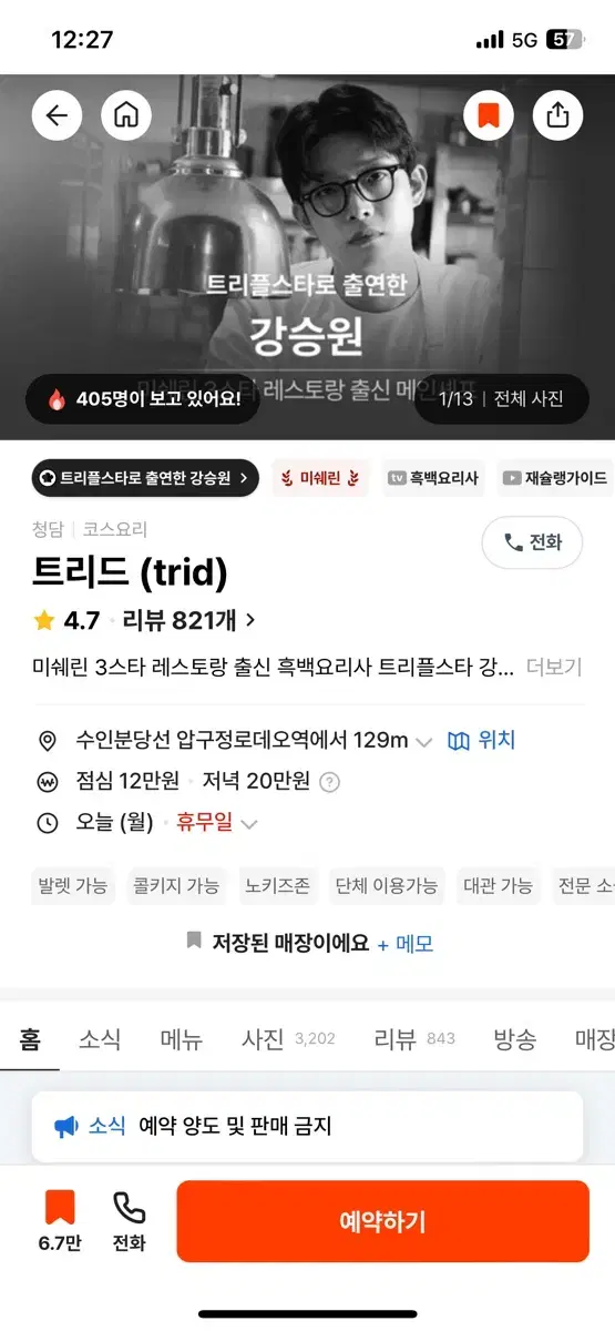 캐치테이블 트리드(trid) 2인 12월21일 저녁 양도